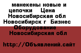 манекены новые и цепочки. › Цена ­ 35 - Новосибирская обл., Новосибирск г. Бизнес » Оборудование   . Новосибирская обл.